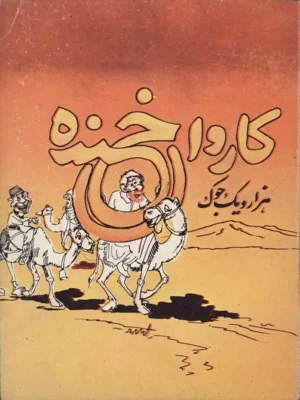 کاروان خنده
